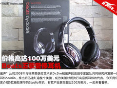 价格高达100万美元 Beats五款奢侈耳机