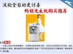 波轮全自动更讨喜 畅销洗衣机购买推荐