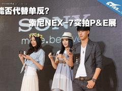 能否代替单反? 索尼微单NEX-7实拍P&E展