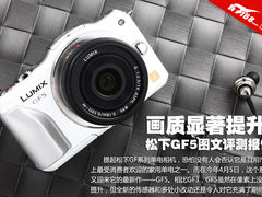 锐度提升显著 松下全新GF5图文评测报告