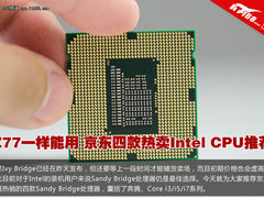 京东四款热卖Intel CPU推荐 Z77一样用