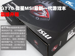 大屏超炫背光 微星游戏本GT70震撼开箱