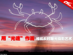 用“光速”作画 相机长时曝光摄影艺术