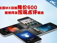 魅族MX四个月降600元 微博网友围观点评