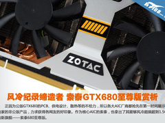 风冷纪录缔造者 索泰GTX680至尊版赏析