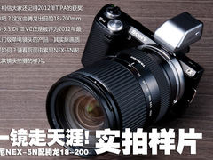 1镜走天涯 索尼NEX-5N配腾龙18-200实拍