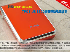 秒杀羽博11200mAh TPOS U8移动电源评测