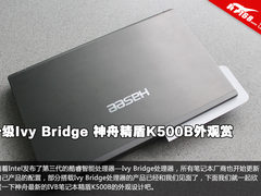 升级Ivy Bridge 神舟精盾K500B外观图赏