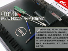 用料实在 戴尔灵越2320一体机拆解图赏