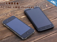 4000元预算买谁 HTC ONE X对比iPhone4S