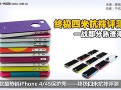 9款热销iPhone4/4S保护壳 四米抗摔评测