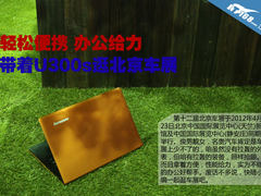 轻松便携办公给力 带着U300s逛北京车展