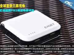 全球首款3路充电 忆捷捷能移动电源评测