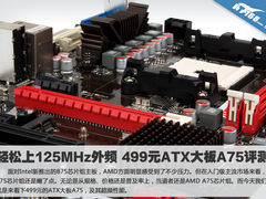 轻松上125MHz外频 499元ATX大板A75评测