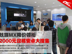 魅族MX降价领衔 2000元双核安卓大搜集