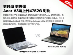 好看不贵 新宏碁V3与上代4752G全面对比