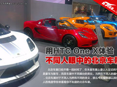 用HTC One X记录 不同人眼中的北京车展