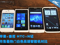 苹果/索尼/HTC/诺记 最热白色手机对比