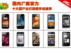 不输洋品牌 十大国产主打旗舰手机推荐