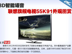3D智能语音 联想旗舰电视55K91外观图赏