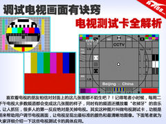 调试电视画面有诀窍 电视测试卡全解析