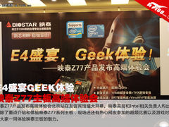 E4盛宴GEEK体验 映泰Z77主板高端体验会