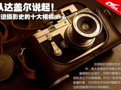 从达盖尔说起 推进历史的十大相机(上)