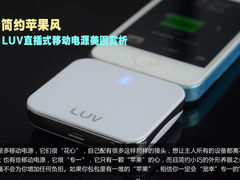 简约苹果风 LUV直插式移动电源美图赏析