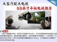 大客厅配大电视 55寸平板电视购买推荐