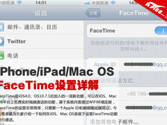 FaceTime使用攻略 iPhone/iPad设置详解