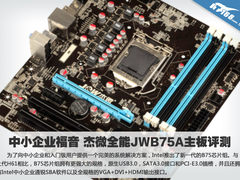 中小企业福音 杰微全能JWB75A主板评测