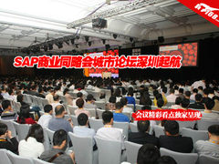 SAP中国商业同略会深圳论坛精彩回顾