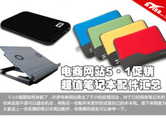 电商网站5·1促销 超值笔记本配件汇总