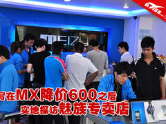 写在MX降价600之后:实地探访魅族专卖店