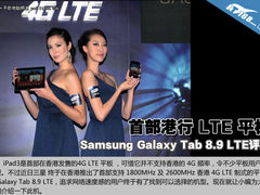香港首款4G平板 Galaxy Tab8.9 LTE评测