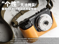 “个性”无法拷贝 索尼NEX-7意识流改装