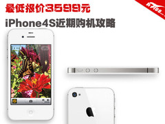 最低报价3599元 iPhone4S近期购机攻略