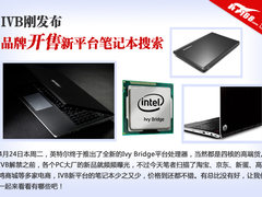 IVB刚发布 品牌开售新平台笔记本搜索