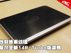 蚀刻蜂巢纹理 戴尔全新14R-Turbo版谍照