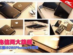 电信两大旗舰 三星i929/iPhone4S图赏
