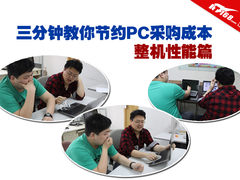 三分钟教你节约PC采购成本 整机性能篇