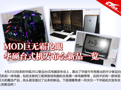 MOD巨无霸抢眼 华硕新品台式电脑一览