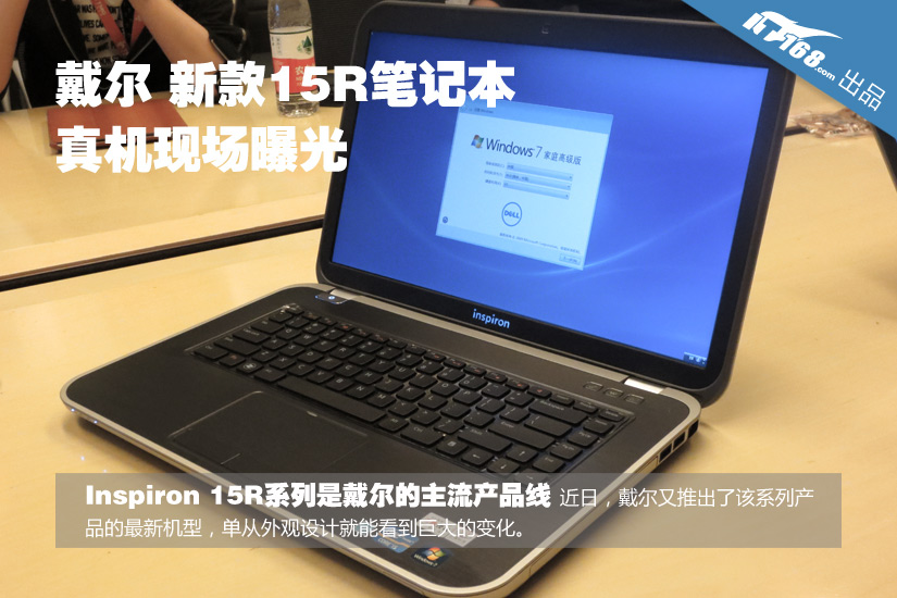 外观惊人巨变 戴尔新款15r真机现场曝光(1/14)