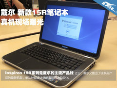 外观惊人巨变 戴尔新款15R真机现场曝光