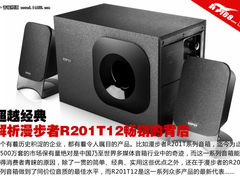 超越经典 解析漫步者R201T12畅销的原因