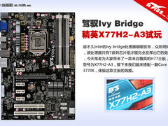 精英X77H2-A3主板试玩 驾驭ivy bridge
