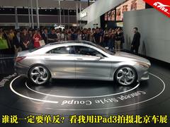 谁说一定要单反？用iPad3拍摄北京车展