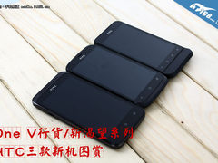 One V行货/新渴望系列 HTC三款新机图赏