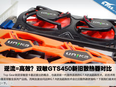 逆流=高效？双敏GTS450新旧散热器对比
