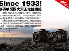 Since 1933 数码单反四大天王之佳能篇
